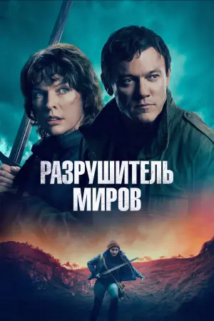Постер к фильму "Разрушитель миров" #513274