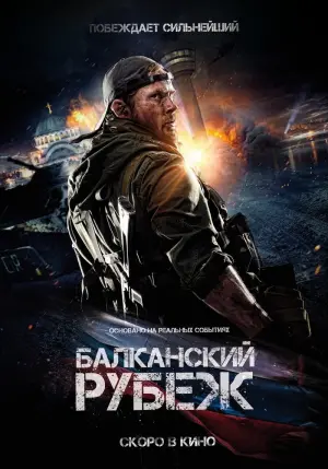 Постер к фильму "Балканский рубеж" #28778