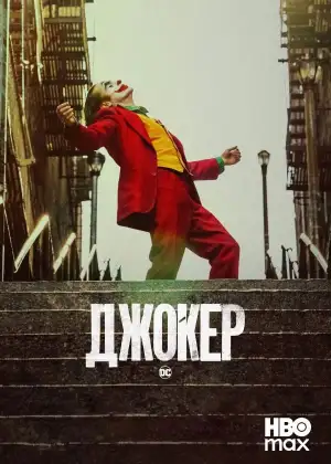 Постер к фильму "Джокер" #831747