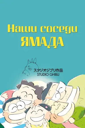 Постер к фильму "Наши соседи Ямада" #127548