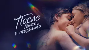 Задник к фильму "После. Долго и счастливо" #12896