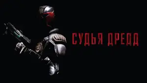 Задник к фильму "Судья Дредд" #102819