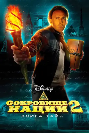 Постер к фильму "Сокровище нации 2: Книга тайн" #692468