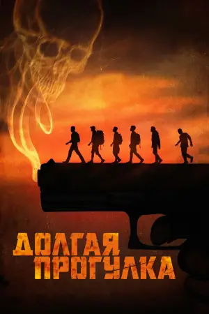 Постер к фильму "Долгая прогулка" #515688