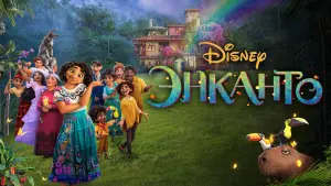 Видео к фильму Энканто | Энканто - Официальный трейлер