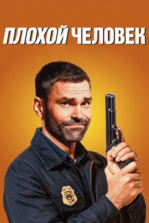 Постер к фильму "Плохой человек" #597518