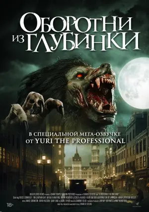 Постер к фильму "Оборотни из глубинки" #483682