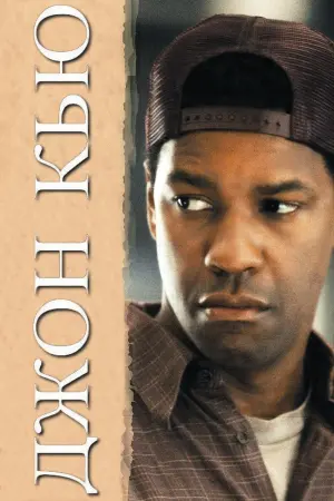 Постер к фильму "Джон Кью" #108447