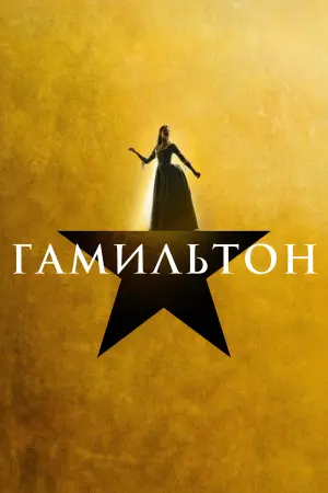 Постер к фильму "Гамильтон" #395692