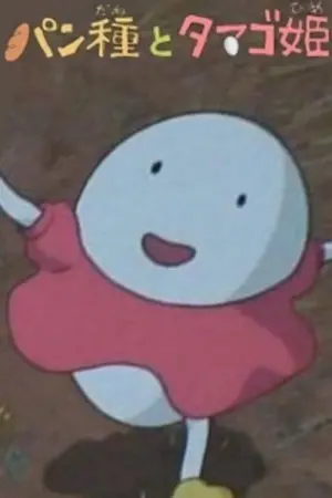 Мистер Тесто и Принцесса Яйцо