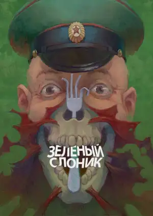 Постер к фильму "Зелёный слоник" #945809