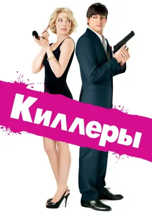 Постер к фильму "Киллеры" #98693