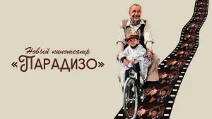 Задник к фильму "Новый кинотеатр «Парадизо»" #670405