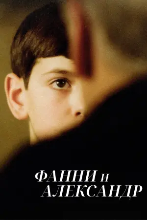 Фанни и Александр