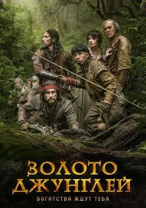Постер к фильму "Золото джунглей" #417809