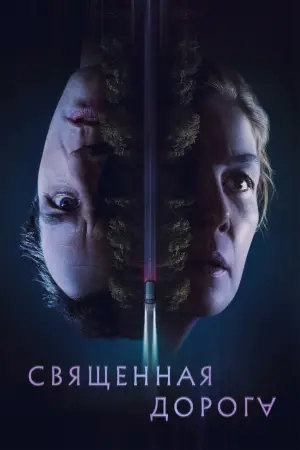 Священная дорога