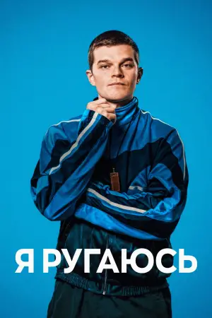 Постер к фильму "Я ругаюсь" #516816