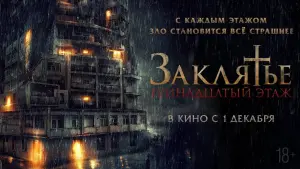 Задник к фильму "Заклятье: 13-й этаж" #384257