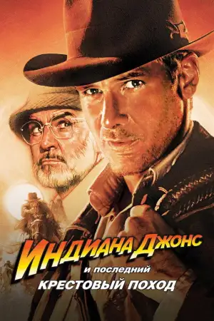 Постер к фильму "Индиана Джонс и последний крестовый поход" #837433
