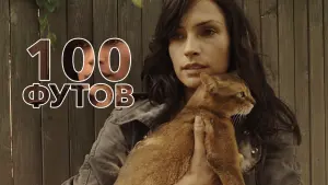Задник к фильму "100 футов" #382070