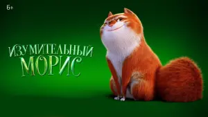 Задник к фильму "Изумительный Морис" #68134