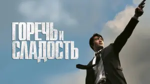 Задник к фильму "Горечь и сладость" #117280