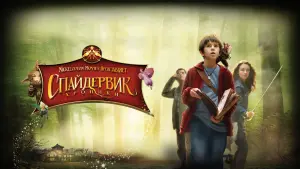 Задник к фильму "Спайдервик: Хроники" #68955