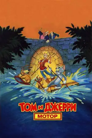 Постер к фильму "Том и Джерри: Мотор!" #847633