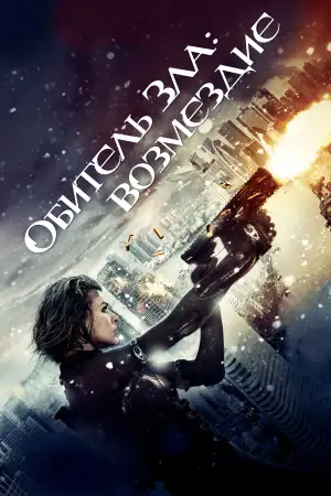 Постер к фильму "Обитель зла: Возмездие" #858489
