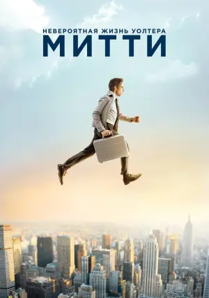 Постер к фильму "Невероятная жизнь Уолтера Митти" #45228