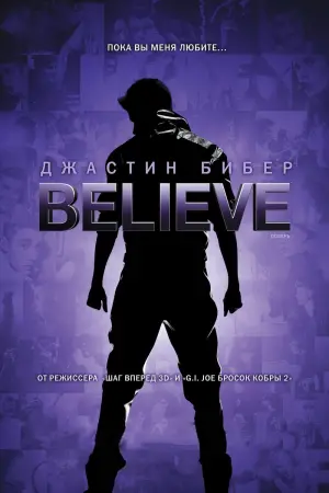 Джастин Бибер: Поверь