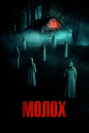 Постер к фильму "Молох" #388808