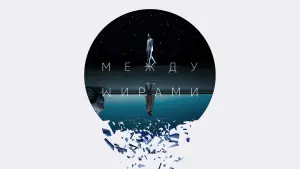 Задник к фильму "Следующий выход" #486450