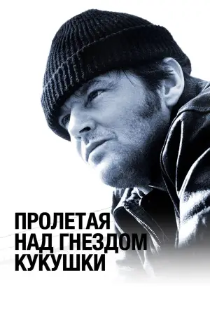 Постер к фильму "Пролетая над гнездом кукушки" #600388