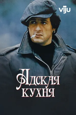 Постер к фильму "Адская Кухня" #395498