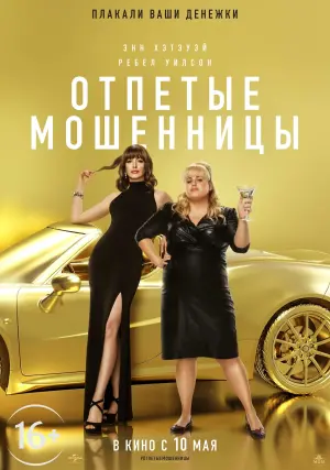 Постер к фильму "Отпетые мошенницы" #379426