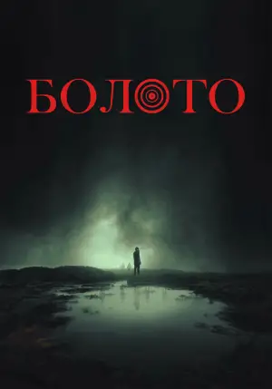 Постер к фильму "" #683663