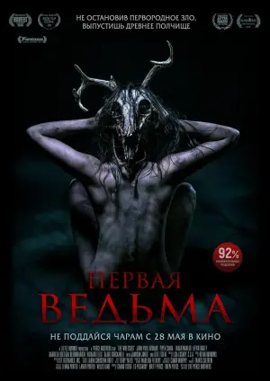 Постер к фильму "Первая ведьма" #388652