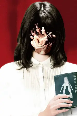 Постер к фильму "殺人鬼を飼う女" #935184
