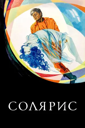 Постер к фильму "Солярис" #731629
