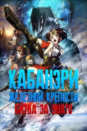 Постер к фильму "Кабанэри железной крепости: битва за Унато" #144393