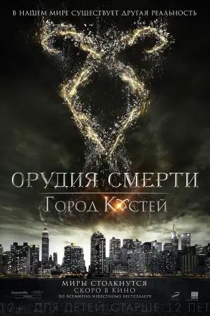Постер к фильму "Орудия смерти: Город костей" #64142
