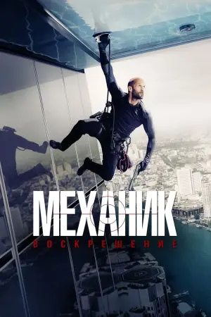 Постер к фильму "Механик: Воскрешение" #40212