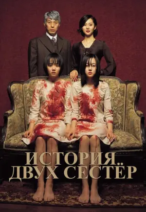Постер к фильму "История двух сестер" #88212