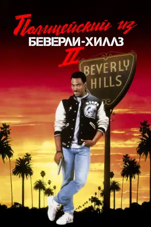 Постер к фильму "Полицейский из Беверли-Хиллз 2" #866254