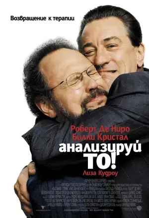 Постер к фильму "Анализируй то" #889974