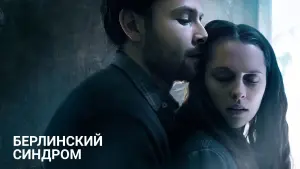 Видео к фильму Берлинский синдром | Берлинский синдром - Trailer