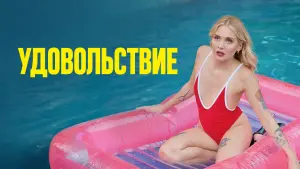 Задник к фильму "Удовольствие" #24910