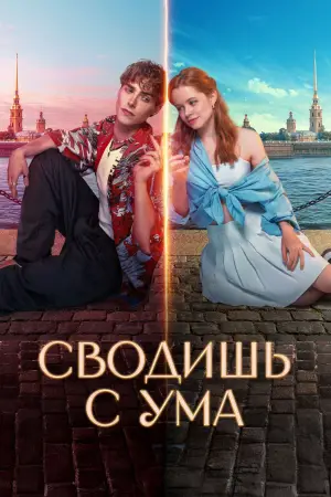 Постер к фильму "Сводишь с ума" #607517