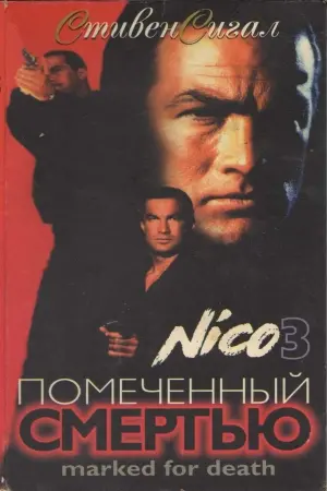 Постер к фильму "Отмеченный смертью" #118431